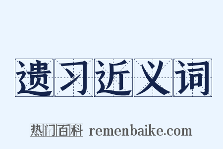 遗习近义词是什么意思的图片